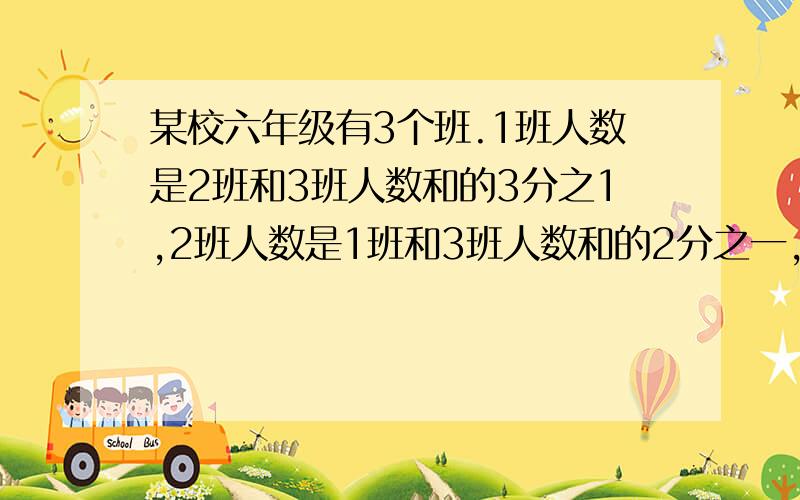 某校六年级有3个班.1班人数是2班和3班人数和的3分之1,2班人数是1班和3班人数和的2分之一,3班有50人,这个学