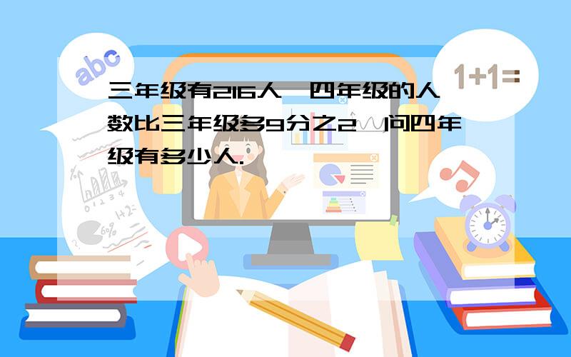 三年级有216人,四年级的人数比三年级多9分之2,问四年级有多少人.