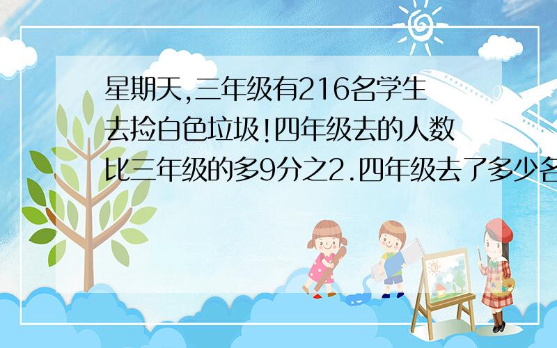 星期天,三年级有216名学生去捡白色垃圾!四年级去的人数比三年级的多9分之2.四年级去了多少名