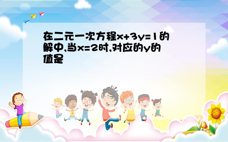 在二元一次方程x+3y=1的解中,当x=2时,对应的y的值是