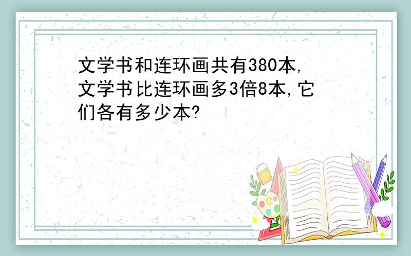 文学书和连环画共有380本,文学书比连环画多3倍8本,它们各有多少本?