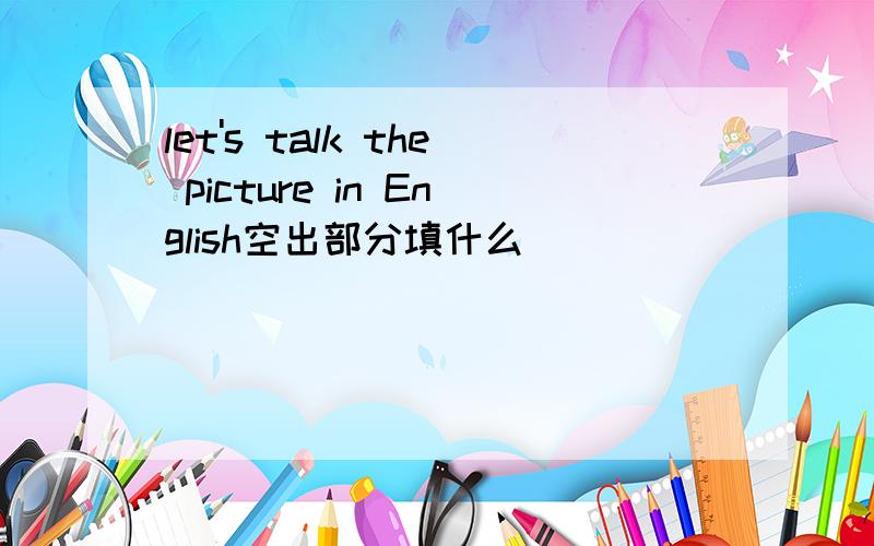 let's talk the picture in English空出部分填什么