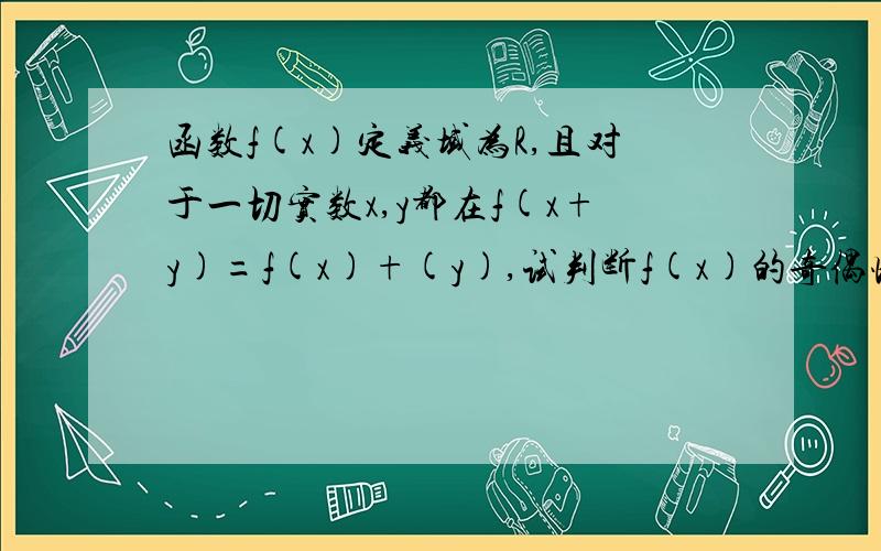 函数f(x)定义域为R,且对于一切实数x,y都在f(x+y)=f(x)+(y),试判断f(x)的奇偶性.