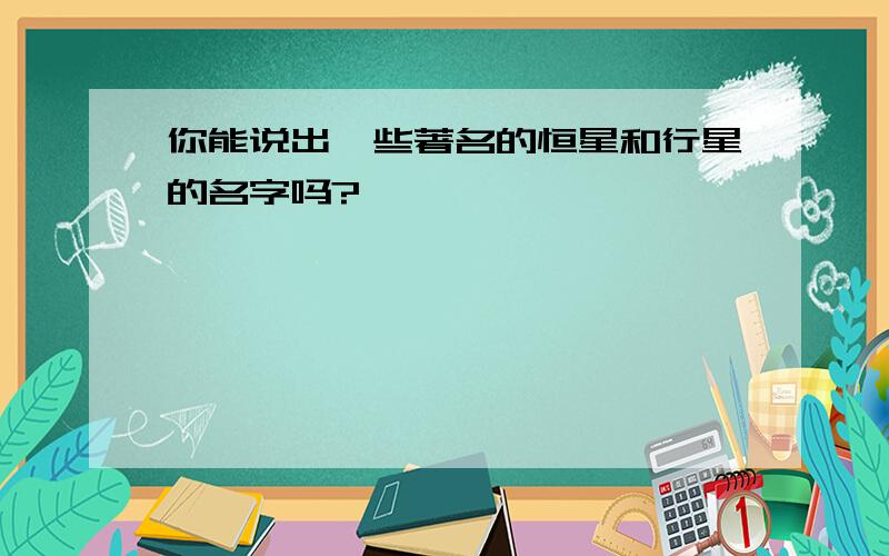 你能说出一些著名的恒星和行星的名字吗?