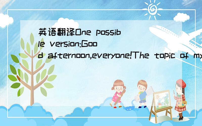 英语翻译One possible version:Good afternoon,everyone!The topic of my speech today is “Do trust us—a generation born in the 90s”.Living in an environment full of fiercer competition,we,a generation born in the 90s,are faced with more problem