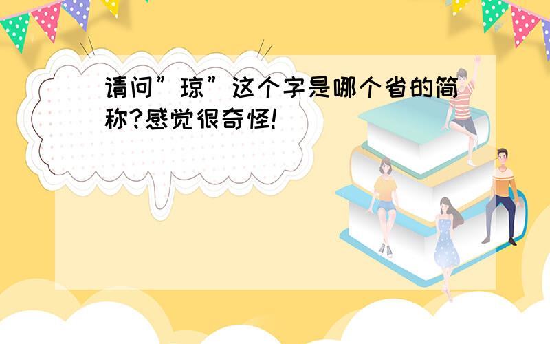 请问”琼”这个字是哪个省的简称?感觉很奇怪!