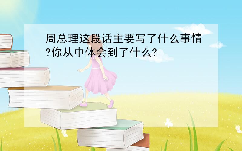 周总理这段话主要写了什么事情?你从中体会到了什么?