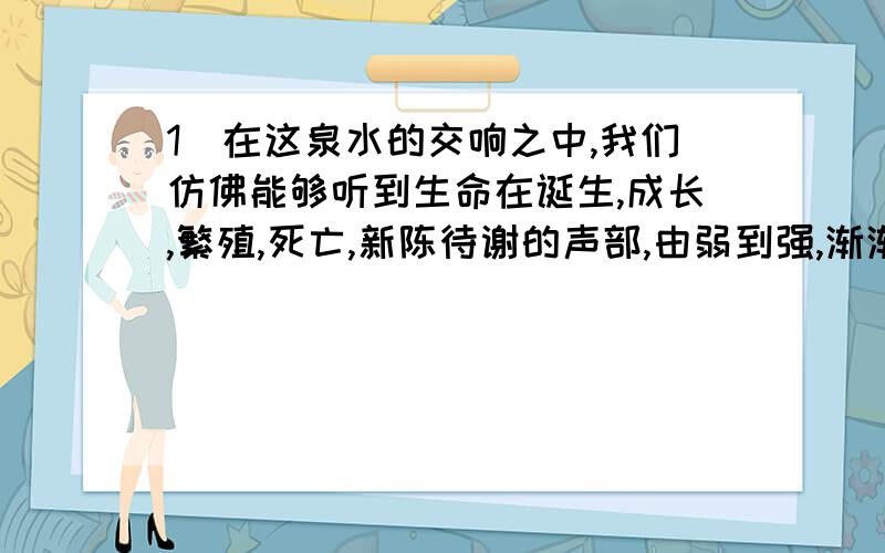 1．在这泉水的交响之中,我们仿佛能够听到生命在诞生,成长,繁殖,死亡,新陈待谢的声部,由弱到强,渐渐展开．（有两个错别字）2．在日本有那么一些人总是千方百计地歪屈历史,粉饰日本军国