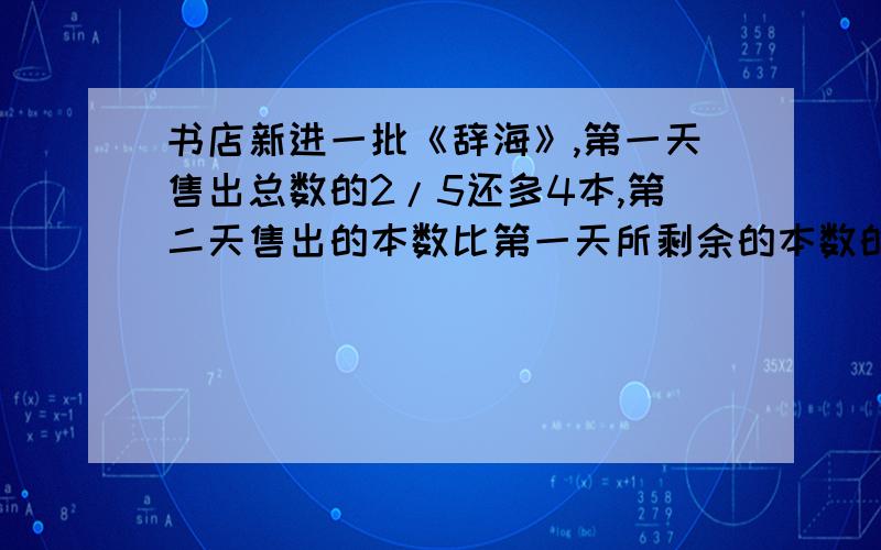 书店新进一批《辞海》,第一天售出总数的2/5还多4本,第二天售出的本数比第一天所剩余的本数的5/8少3本,如果这批《辞海》的本数不超过30本,那么第三天,这批《辞海》还剩下多少本?