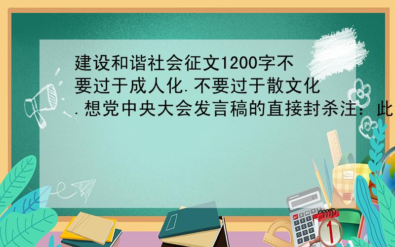 建设和谐社会征文1200字不要过于成人化.不要过于散文化.想党中央大会发言稿的直接封杀注：此类文章看过不下十余篇,眼熟的直接封杀过关并不错的加分.