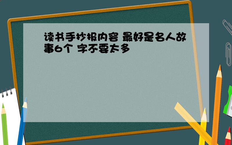 读书手抄报内容 最好是名人故事6个 字不要太多