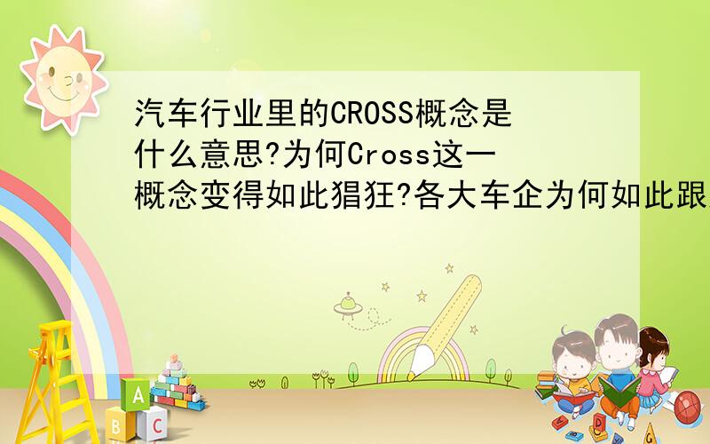 汽车行业里的CROSS概念是什么意思?为何Cross这一概念变得如此猖狂?各大车企为何如此跟风?