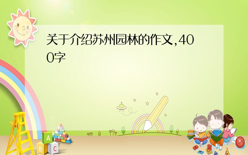 关于介绍苏州园林的作文,400字