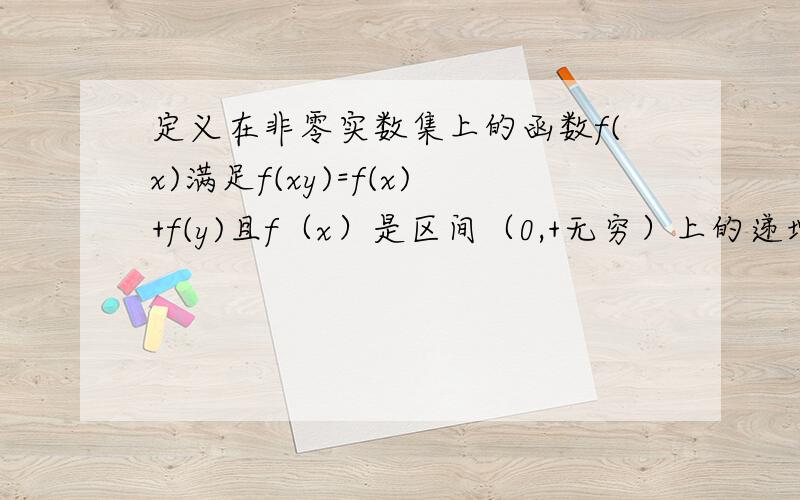 定义在非零实数集上的函数f(x)满足f(xy)=f(x)+f(y)且f（x）是区间（0,+无穷）上的递增函数.求:1,f（1）,f（-1）的值.2,求证：f（-x）=f（x）3,解不等式f（2）+f（x-1/2）小于等于零.