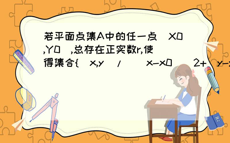 若平面点集A中的任一点（X0,Y0）,总存在正实数r,使得集合{（x,y)/[(x-x0)^2+(y-y0)^2]^(1/2)0}3、{(x,y)/-6