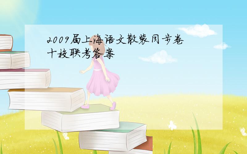 2009届上海语文散装同步卷十校联考答案