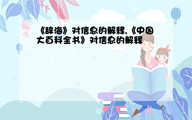 《辞海》对信息的解释,《中国大百科全书》对信息的解释