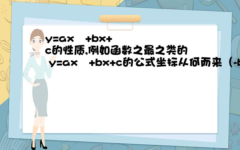 y=ax²+bx+c的性质,例如函数之最之类的 y=ax²+bx+c的公式坐标从何而来（-b/2a,4ac-b*b/4a）