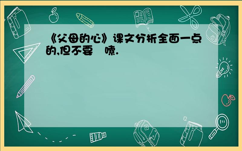 《父母的心》课文分析全面一点的,但不要啰嗦.