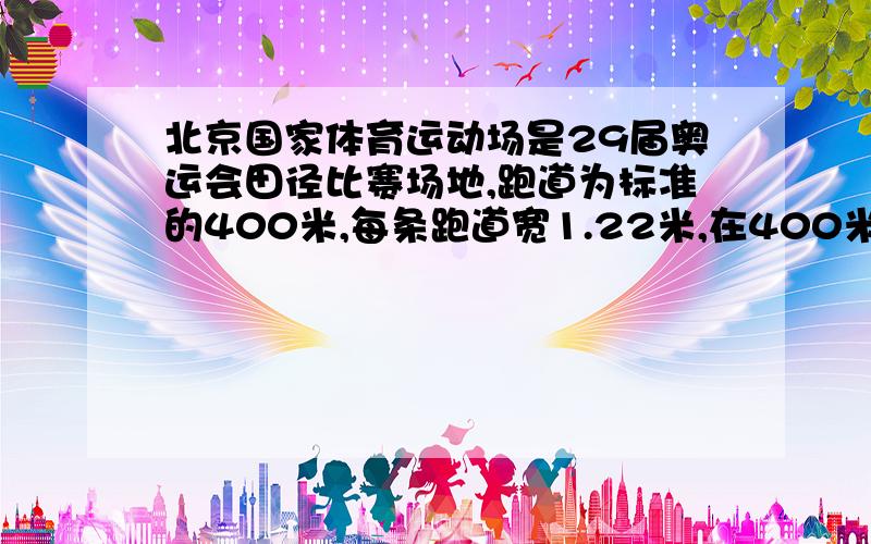 北京国家体育运动场是29届奥运会田径比赛场地,跑道为标准的400米,每条跑道宽1.22米,在400米比赛中,为了公平竞争,第1道起跑点要比第2道起跑点落后多少米?（式子要列清楚）