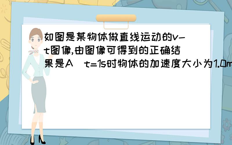 如图是某物体做直线运动的v-t图像,由图像可得到的正确结果是A．t=1s时物体的加速度大小为1.0m/s2    B．t=5s时物体的加速度大小为0.75m/s2C．第3s内物体的位移为3mD．物体在7s内的平均速度为1.71m