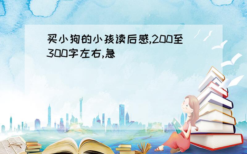 买小狗的小孩读后感,200至300字左右,急