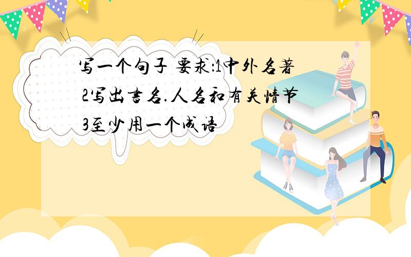 写一个句子 要求：1中外名著 2写出书名.人名和有关情节 3至少用一个成语