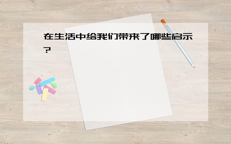 在生活中给我们带来了哪些启示?