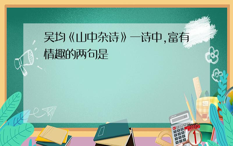 吴均《山中杂诗》一诗中,富有情趣的两句是