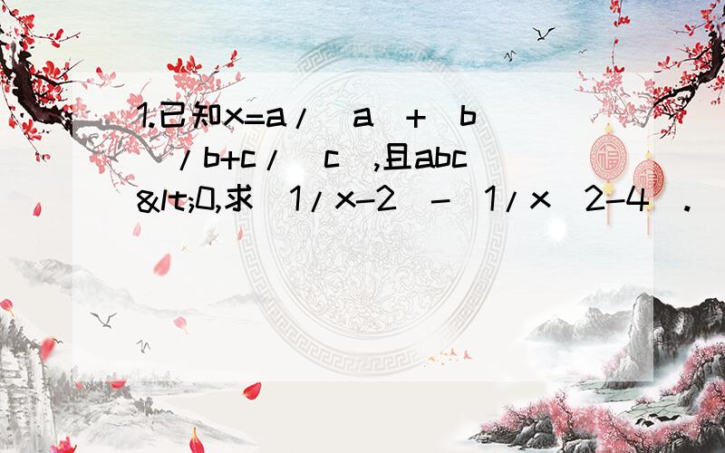 1.已知x=a/|a|+|b|/b+c/|c|,且abc<0,求(1/x-2)-(1/x^2-4).（P31） 2.已知在△ABC中,AE平分∠BAC,∠C>∠B,F为AE上的一点,且FD⊥BC于D.（1）.证明：∠EFD=1/2（∠C-∠B）.（P42） 3.一空瓶装满水后总质量为32g,装