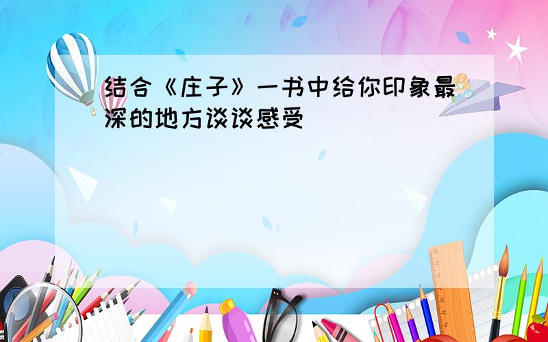 结合《庄子》一书中给你印象最深的地方谈谈感受