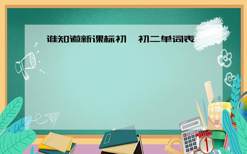 谁知道新课标初一初二单词表