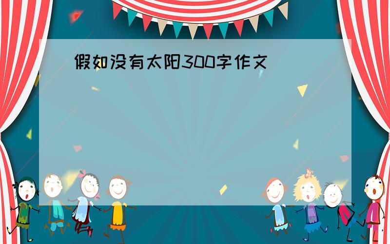 假如没有太阳300字作文