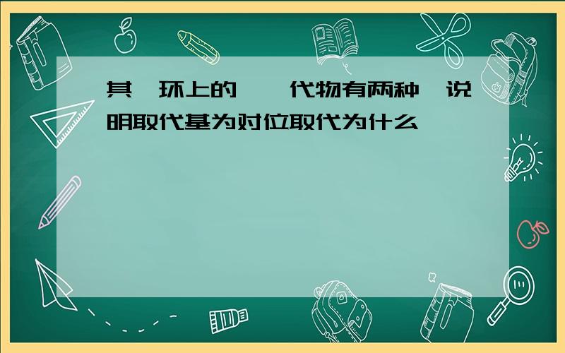 其苯环上的一溴代物有两种,说明取代基为对位取代为什么