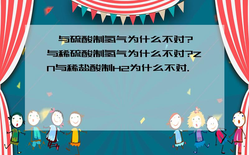 镁与硫酸制氢气为什么不对?镁与稀硫酸制氢气为什么不对?ZN与稀盐酸制H2为什么不对.