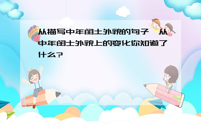 从描写中年闰土外貌的句子,从中年闰士外貌上的变化你知道了什么?