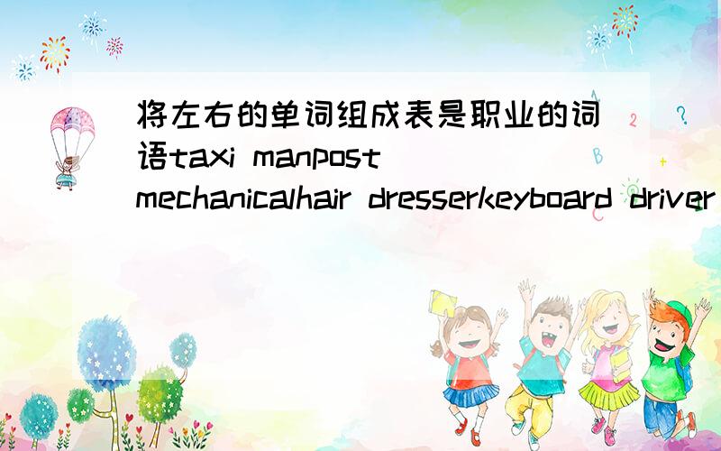 将左右的单词组成表是职业的词语taxi manpost mechanicalhair dresserkeyboard driver car operator