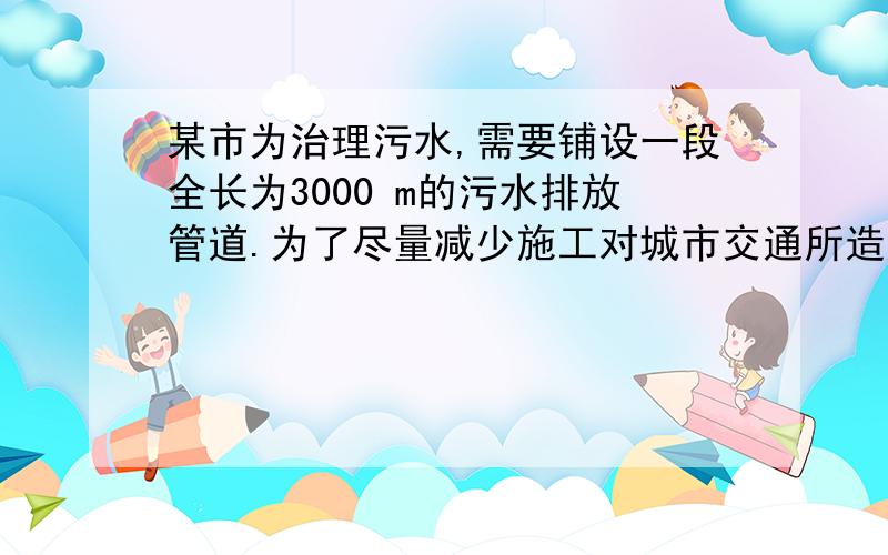 某市为治理污水,需要铺设一段全长为3000 m的污水排放管道.为了尽量减少施工对城市交通所造成的影响,实际施工时每天的工效比原计划25%,结果提前30天完成这一任务.实际每天铺设多长管道?