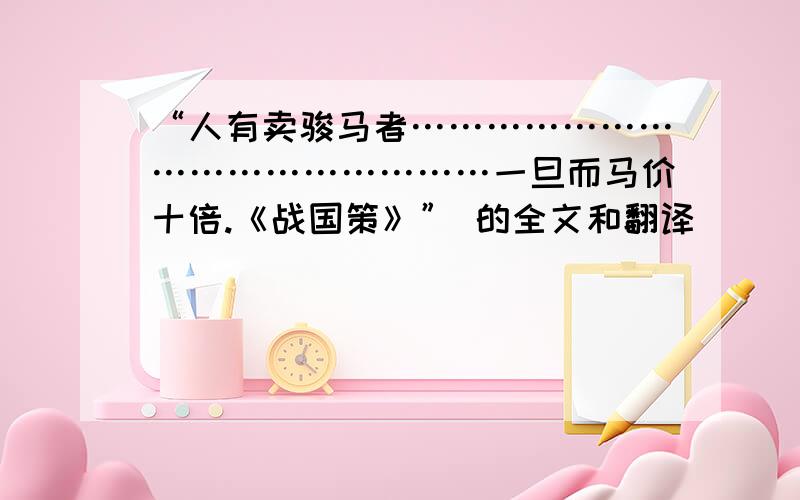 “人有卖骏马者…………………………………………一旦而马价十倍.《战国策》” 的全文和翻译