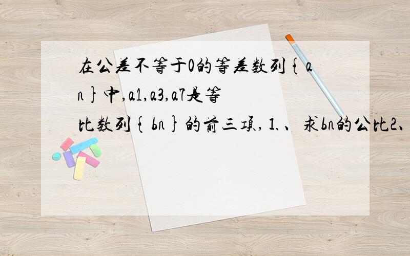 在公差不等于0的等差数列{an}中,a1,a3,a7是等比数列{bn}的前三项,⒈、求bn的公比2、若ac1,ac2,ac3,...,acn是等比数列{bn}的前n项,这里c1=1,c2=3,c3=7,求cn的通项公式.第一问不用求,我会做,公比是2.