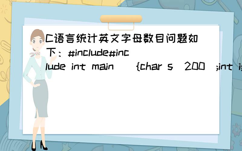 C语言统计英文字母数目问题如下：#include#include int main(){char s[200];int i;int x[26];printf(