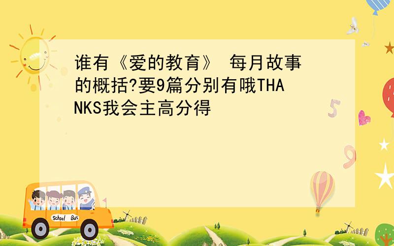 谁有《爱的教育》 每月故事 的概括?要9篇分别有哦THANKS我会主高分得