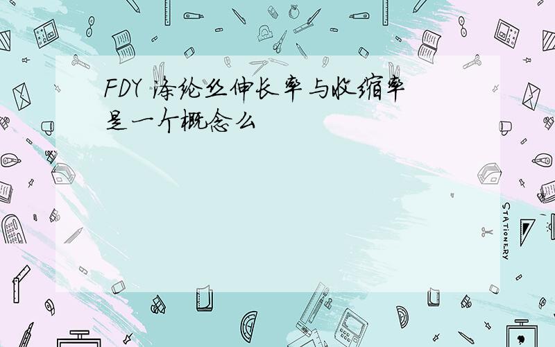 FDY 涤纶丝伸长率与收缩率是一个概念么