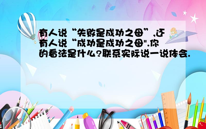 有人说“失败是成功之母”,还有人说“成功是成功之母