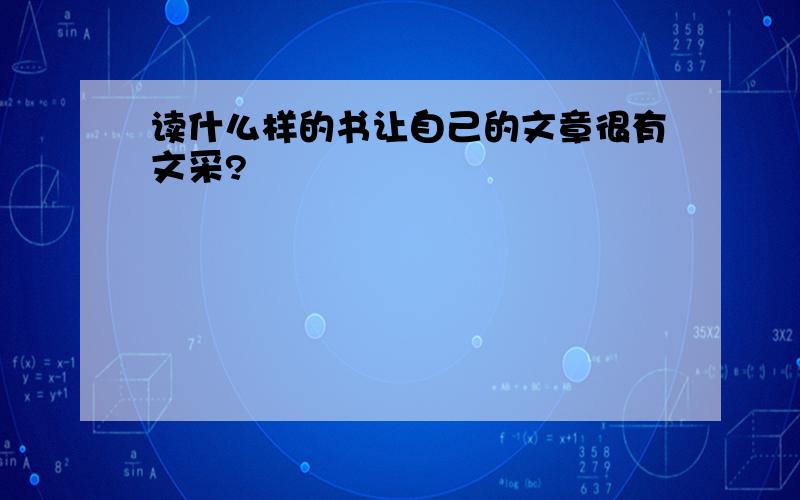 读什么样的书让自己的文章很有文采?