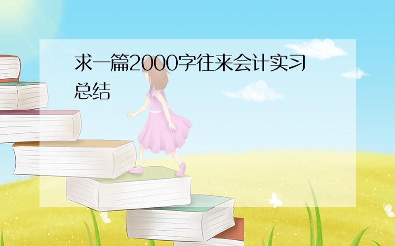 求一篇2000字往来会计实习总结