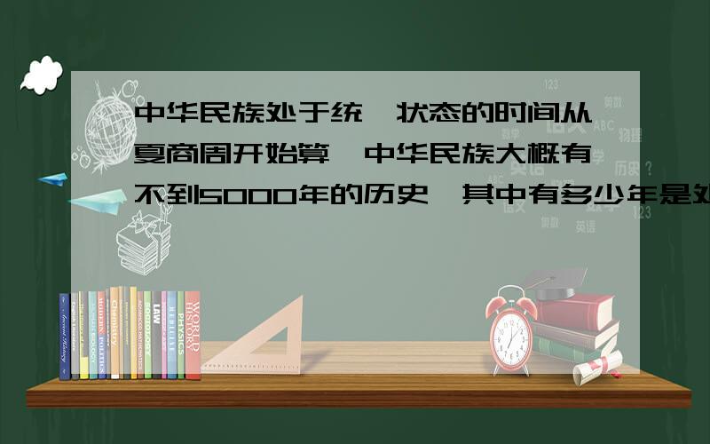 中华民族处于统一状态的时间从夏商周开始算,中华民族大概有不到5000年的历史,其中有多少年是处于基本统一的状态,有多少年处于战乱状态呢?