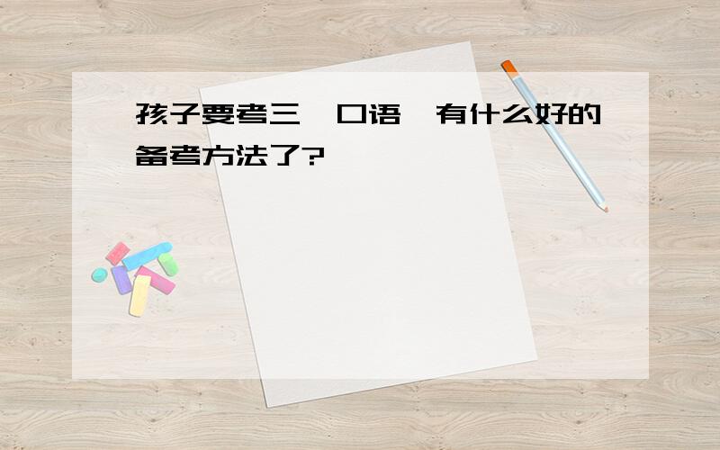 孩子要考三一口语,有什么好的备考方法了?