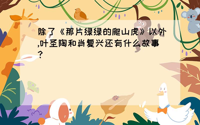 除了《那片绿绿的爬山虎》以外,叶圣陶和肖复兴还有什么故事?