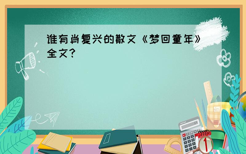 谁有肖复兴的散文《梦回童年》全文?